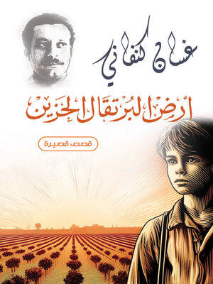 cover image of أرض البرتقال الحزين